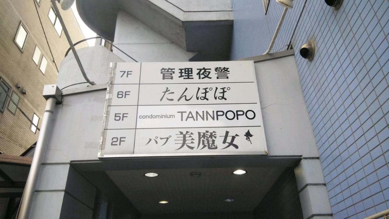 Fuji Gotemba Condominium Tannpopo Экстерьер фото